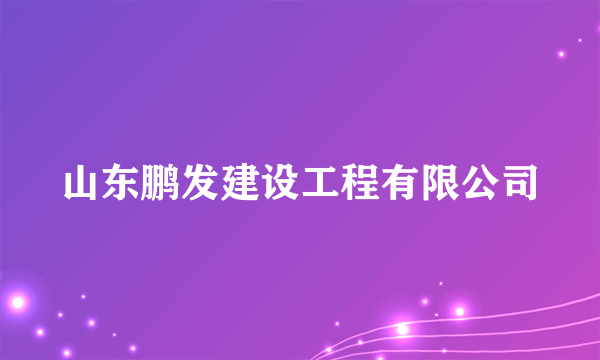山东鹏发建设工程有限公司