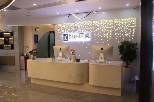 南宁健丽医疗美容有限公司