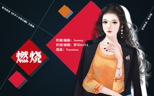 燃烧（梦璟SAYA演唱歌曲）