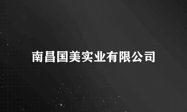 南昌国美实业有限公司