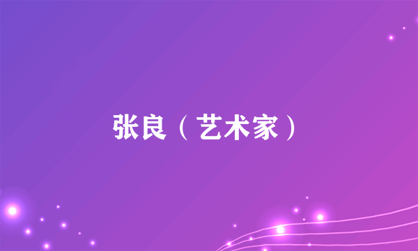 张良（艺术家）