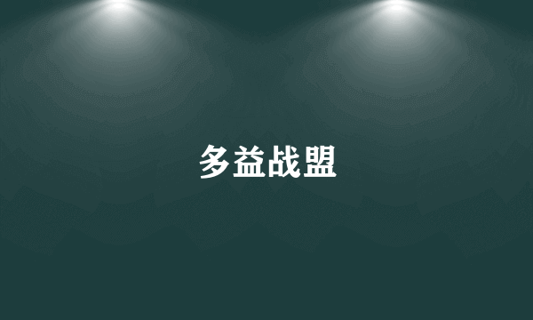 多益战盟