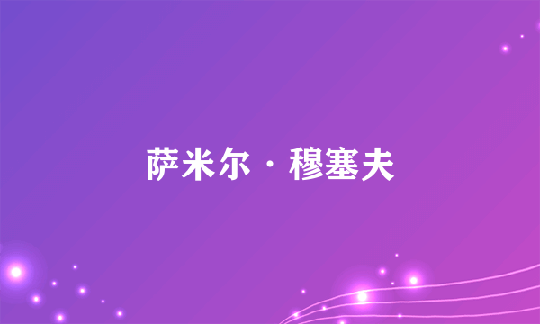 萨米尔·穆塞夫