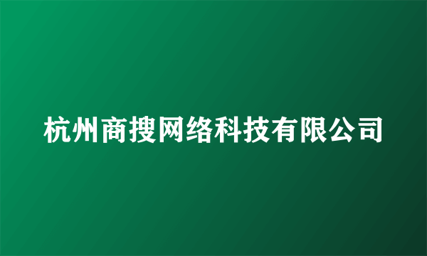 杭州商搜网络科技有限公司