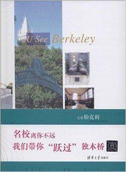 走进伯克利：留美本科申请历程