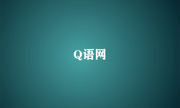 Q语网