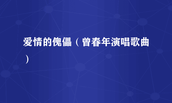爱情的傀儡（曾春年演唱歌曲）