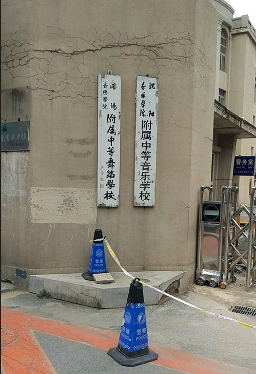沈阳音乐学院附属舞蹈学校