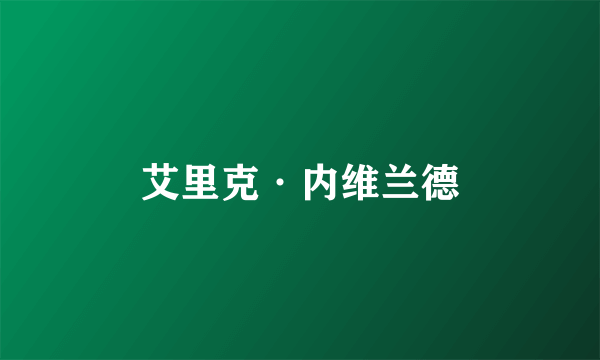 艾里克·内维兰德