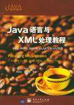 Java语言与XML处理教程