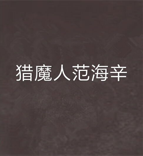 猎魔人范海辛