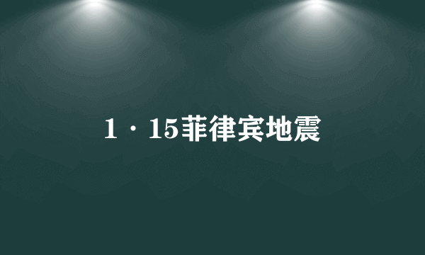 1·15菲律宾地震