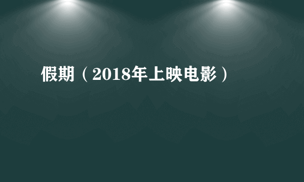 假期（2018年上映电影）
