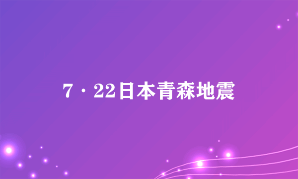 7·22日本青森地震