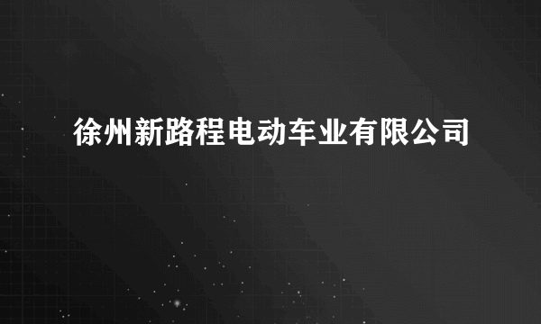 徐州新路程电动车业有限公司