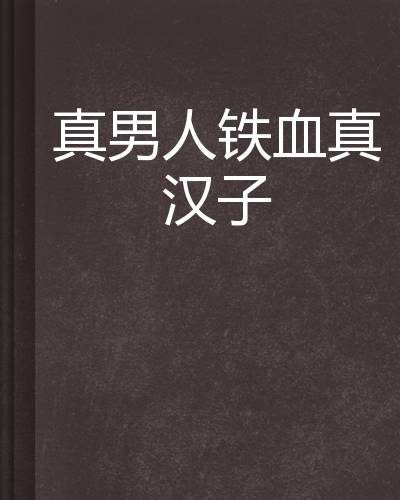 真男人铁血真汉子