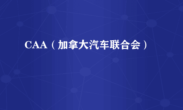 CAA（加拿大汽车联合会）