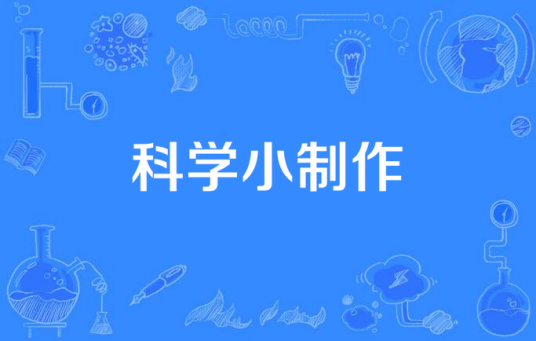 科学小制作