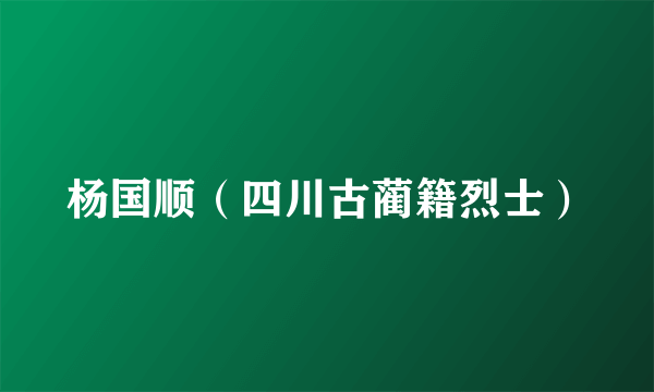 杨国顺（四川古蔺籍烈士）