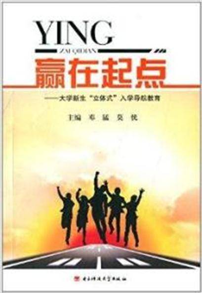 赢在起点：大学新生“立体式”入学导航教育