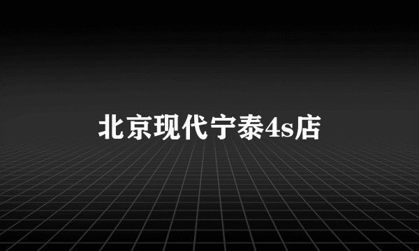 北京现代宁泰4s店