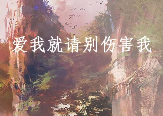 爱我就请别伤害我