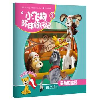 小飞狗环球旅行记2：韦博在维也纳——皇后的皇冠