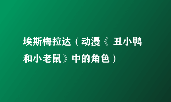 埃斯梅拉达（动漫《 丑小鸭和小老鼠》中的角色）