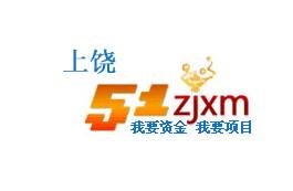 上饶51资金项目网