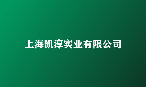 上海凯淳实业有限公司