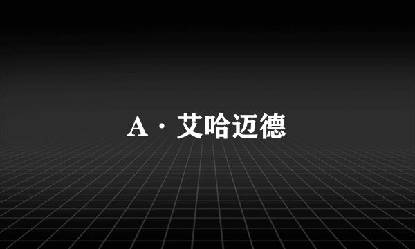 A·艾哈迈德