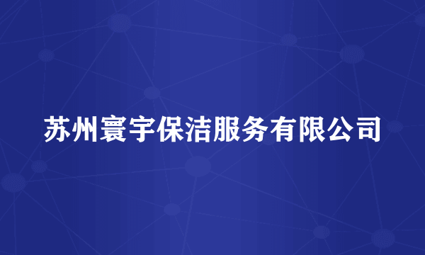 苏州寰宇保洁服务有限公司