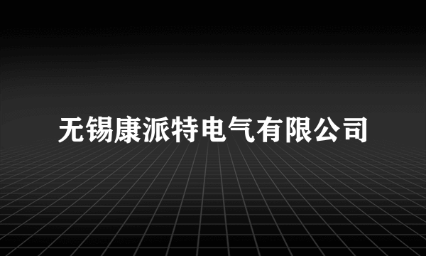 无锡康派特电气有限公司