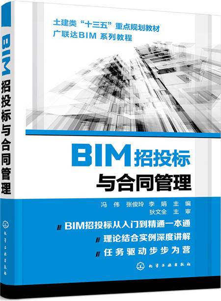 BIM招投标与合同管理（2018年化学工业出版社出版的图书）