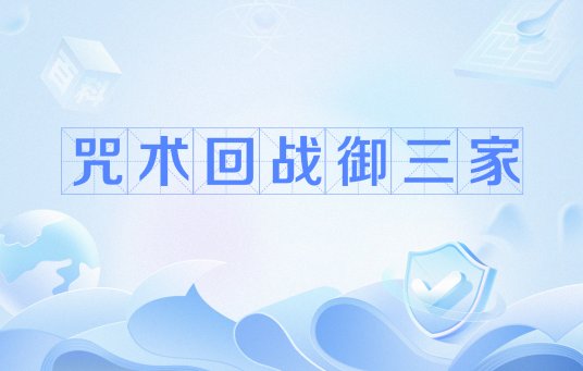 咒术回战御三家