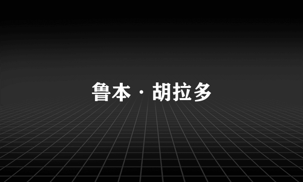 鲁本·胡拉多