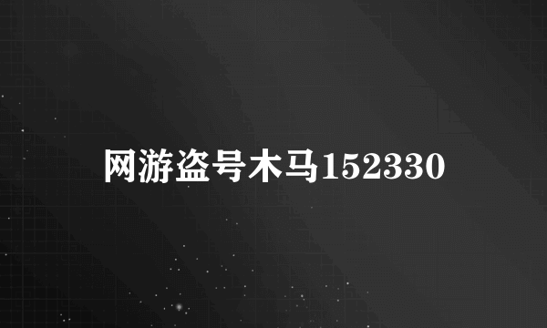网游盗号木马152330
