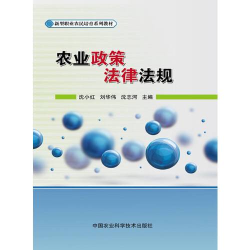 农业政策法律法规（2015年中国农业科学技术出版社出版的图书）