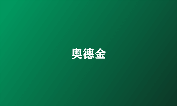 奥德金