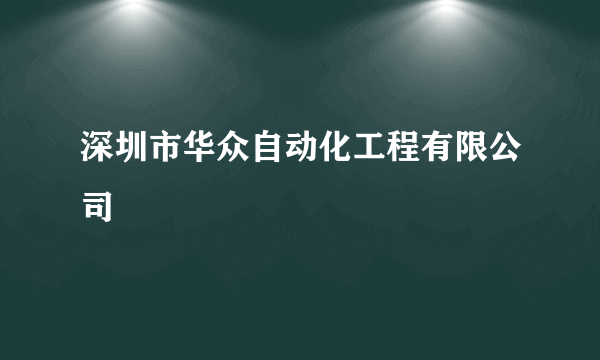 深圳市华众自动化工程有限公司