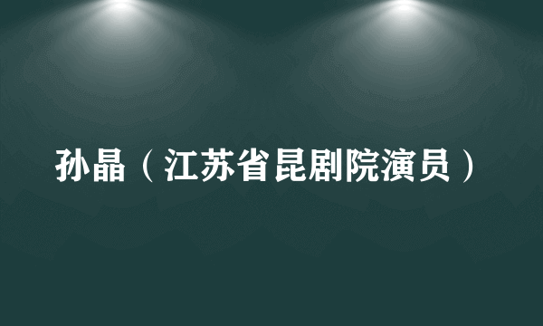 孙晶（江苏省昆剧院演员）