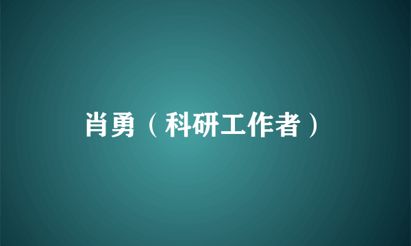 肖勇（科研工作者）