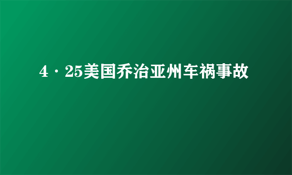 4·25美国乔治亚州车祸事故