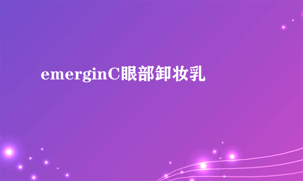 emerginC眼部卸妆乳