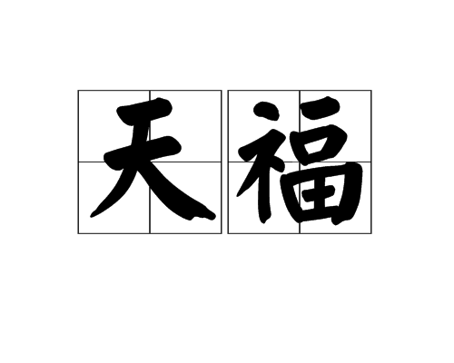 天福（越南前黎朝黎桓年号）