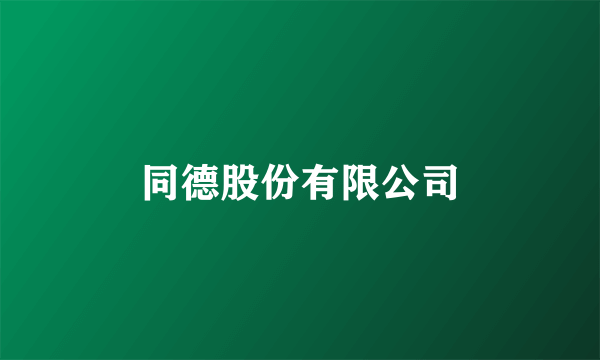 同德股份有限公司