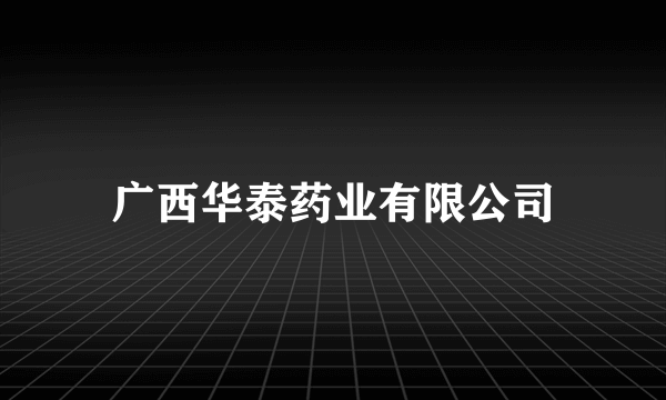 广西华泰药业有限公司
