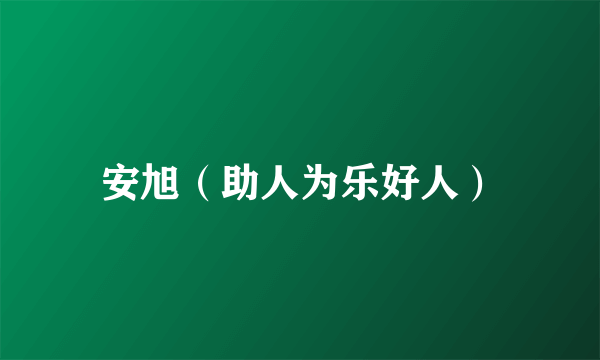 安旭（助人为乐好人）