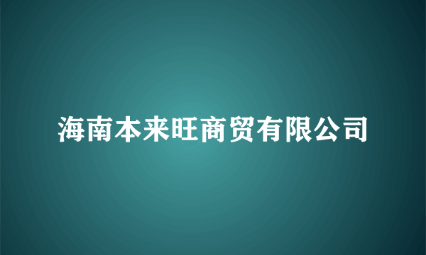 海南本来旺商贸有限公司