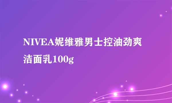 NIVEA妮维雅男士控油劲爽洁面乳100g